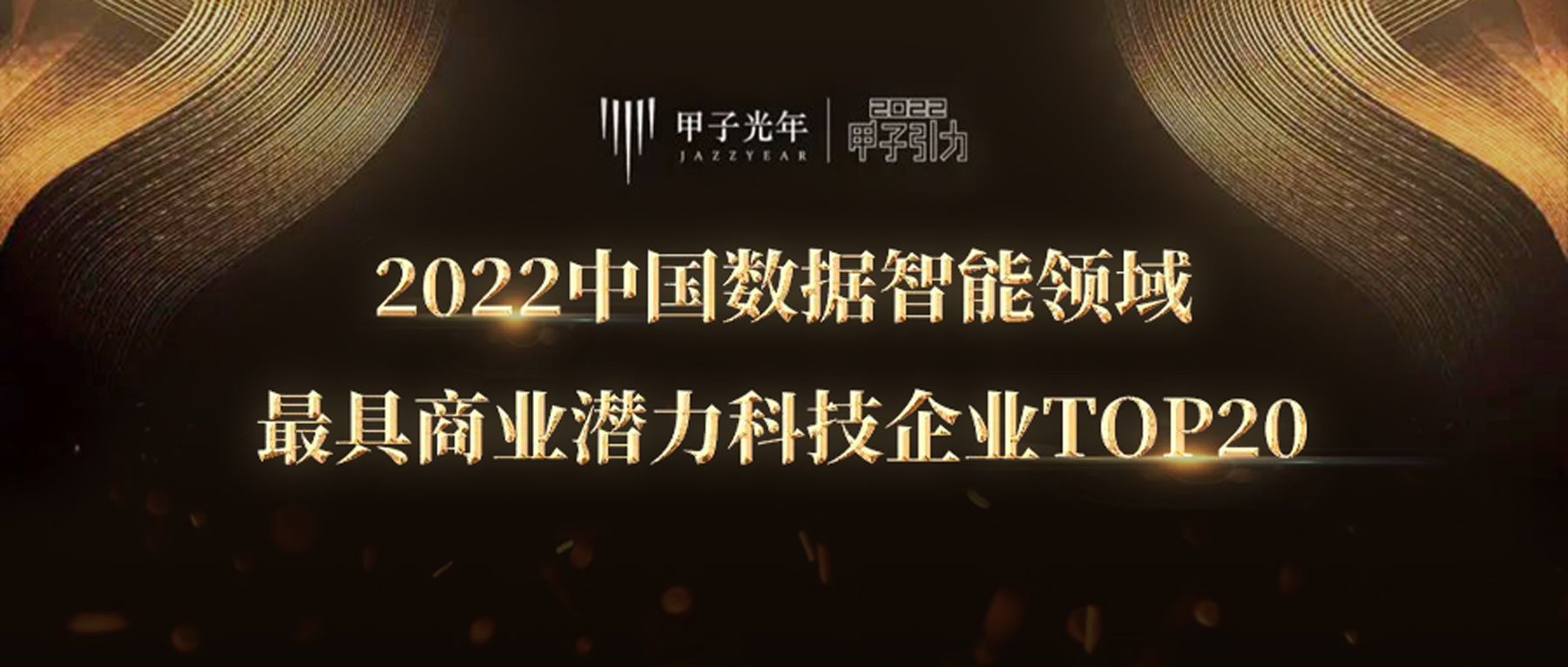 和鲸科技入选 2022 中国数据智能领域最具商业潜力的科技 Cool Vender丨甲子20 榜单