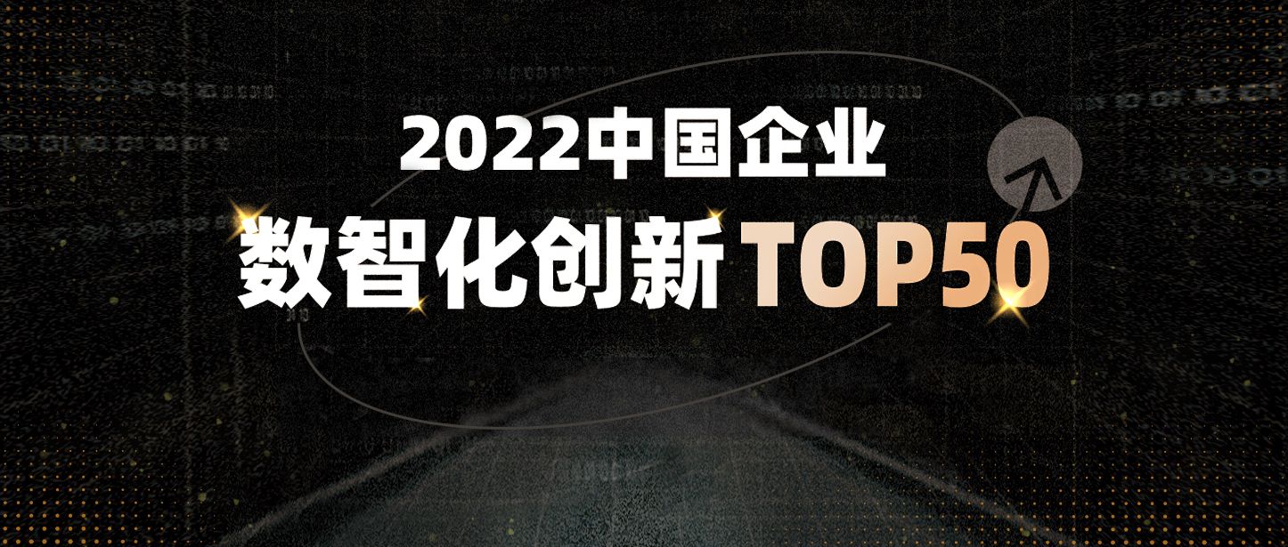 和鲸科技入选2022中国企业数智化创新TOP50