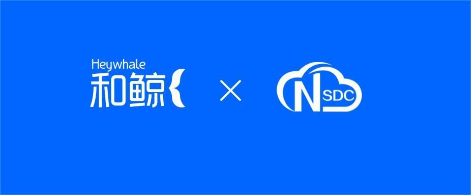国家基础学科公共科学数据中心与和鲸科技共建数据社区
