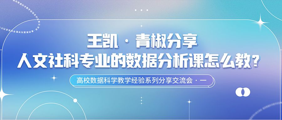 活动回顾丨青椒分享：人文社科专业的数据分析课怎么教？