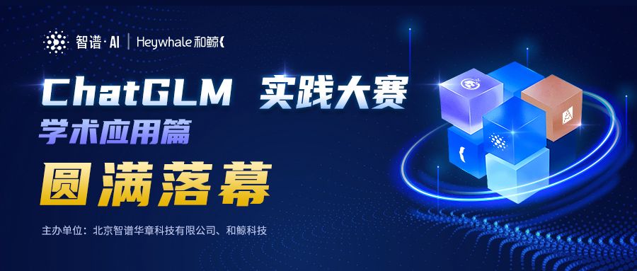 智谱 AI × 和鲸科技丨ChatGLM 实践应用，学术工具开发创意大赛圆满落幕！