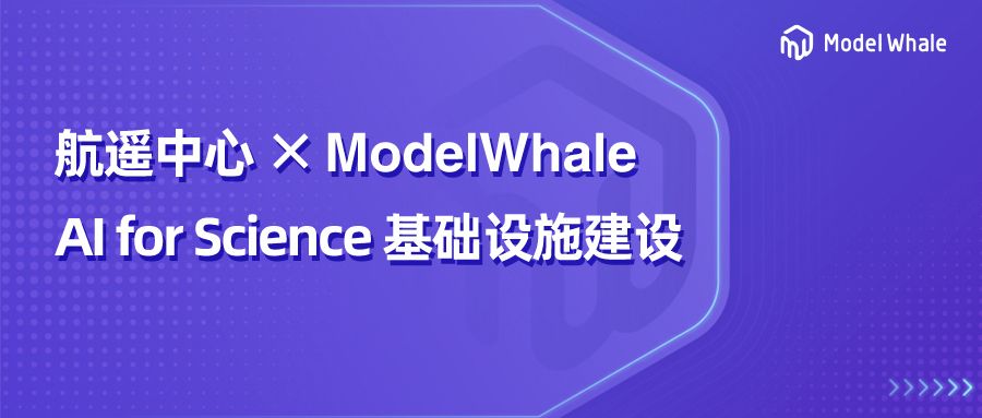 案例分享丨ModelWhale 助力航遥中心遥感应用技术研究所推动 AI for Science 科研范式改革