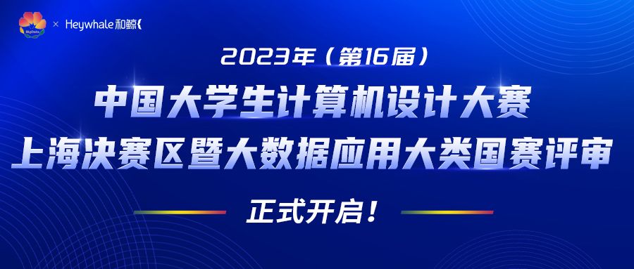 2023 年中国大学生计算机设计大赛上海决赛区暨大数据应用大类国赛评审正式开启！