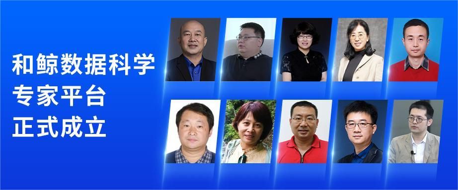 和鲸数据科学专家平台正式成立,凝聚专家资源推进产业数字化升级