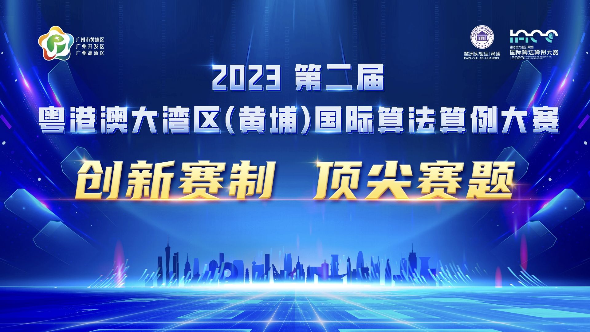 创新赛制，顶尖赛题！| 2023第二届粤港澳大湾区(黄埔)国际算法算例大赛十赛道虚位以待！