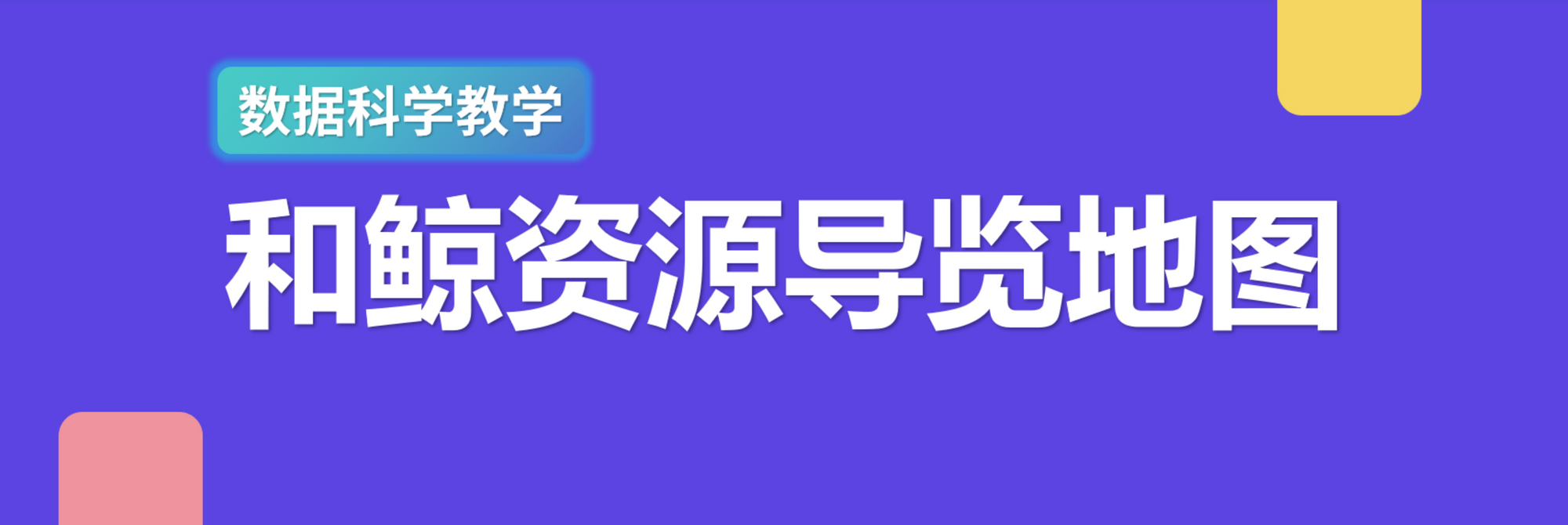 教师必看！如何最大化利用和鲸的资源与平台赋能教学工作