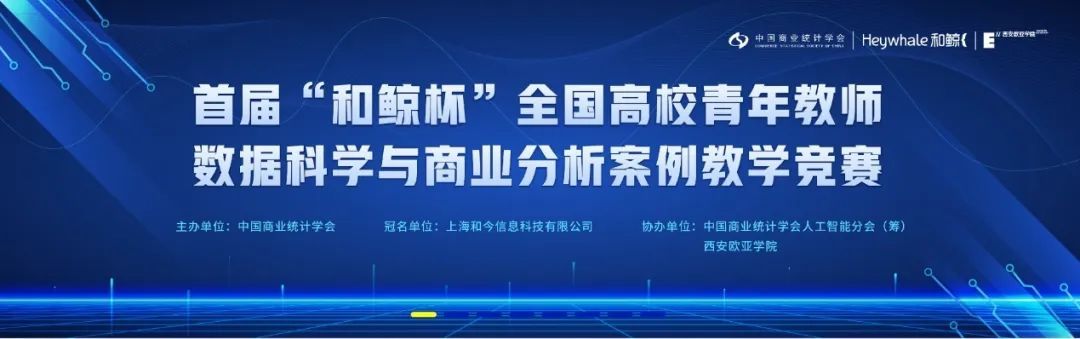 首届“和鲸杯”全国高校青年教师数据科学与商业分析案例教学竞赛成功举办