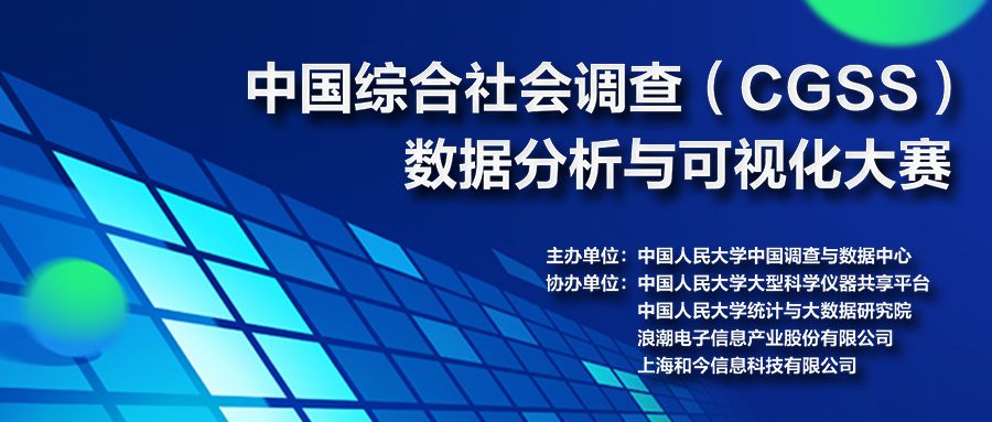 CGSS × 和鲸：中国综合社会调查数据分析与可视化大赛一触即发！