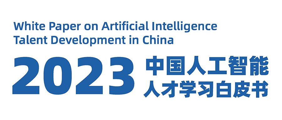 联合发布！《2023 中国人工智能人才学习白皮书》