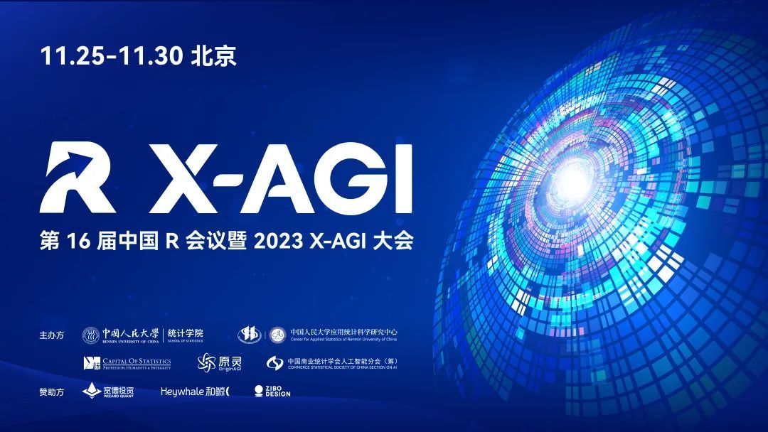 和鲸赞助丨第16届中国R会议暨2023 X-AGI大会通知