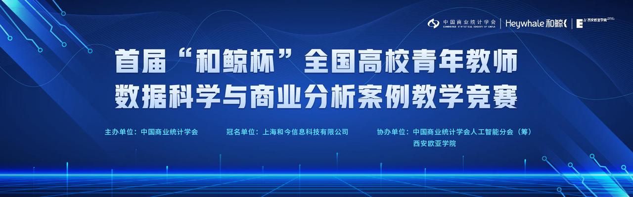 首届教师案例教学竞赛一等奖作品上线至和鲸社区，快来学习！