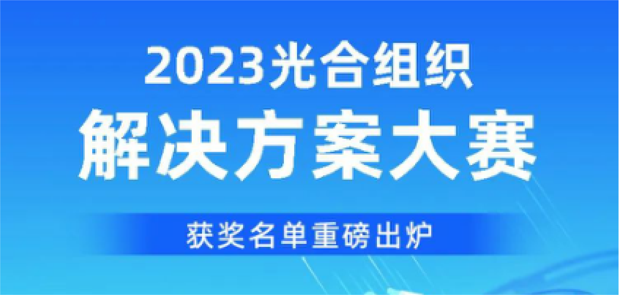 和鲸科技荣获第三届光合组织解决方案大赛集智赛道优秀奖