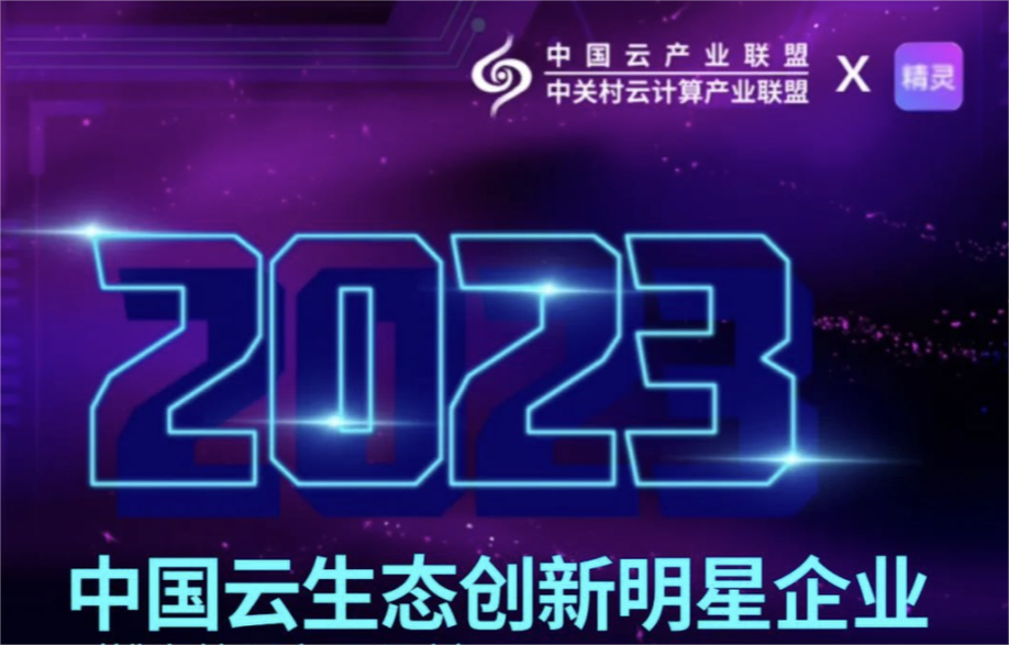 再获殊荣！和鲸科技入选2023年中国云生态创新明星企业