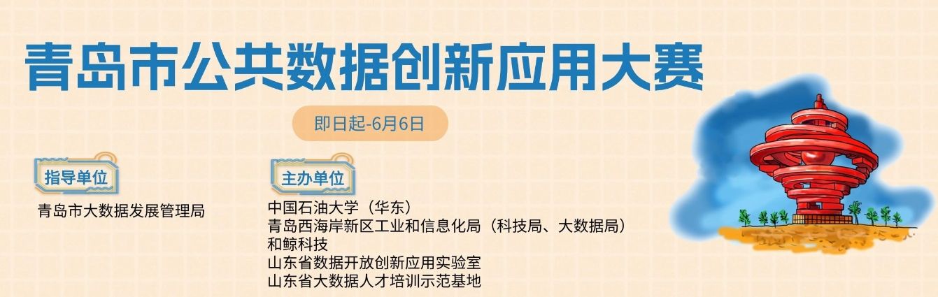 以赛促学育人才！首届青岛市公共数据创新应用大赛圆满结束！