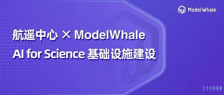 和鲸101领航：ModelWhale助航遥中心改革AI科研范式