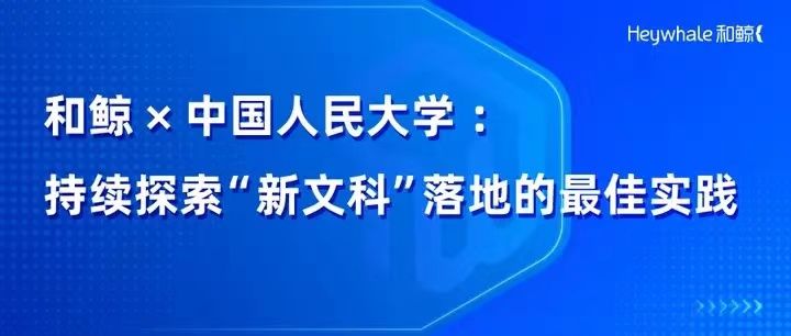 跨学科实训教学赋能应用型数据人才培养，和鲸携手人大持续推动新文科建设