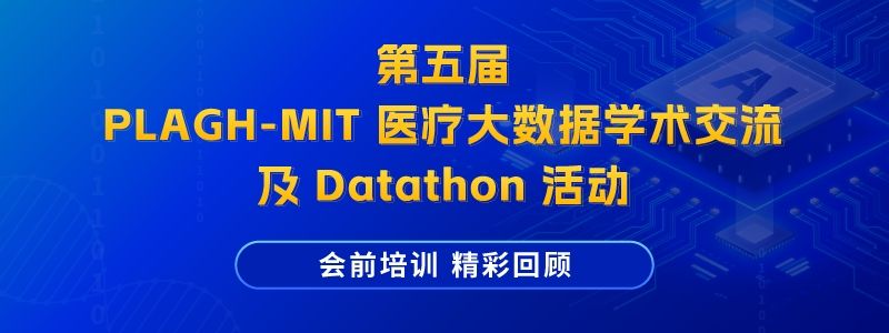 和鲸科技助力 Datathon 会前培训成功举行，“理-工-医-信”跨学科合作，以数据驱动医疗实践