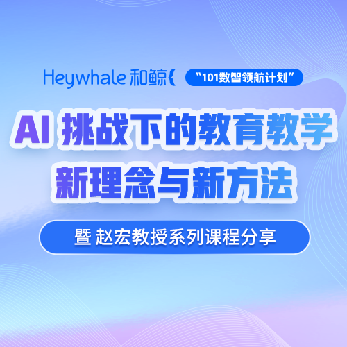 重磅活动！南开大学赵宏教授倾情分享AI挑战下的教育教学新理念与新方法