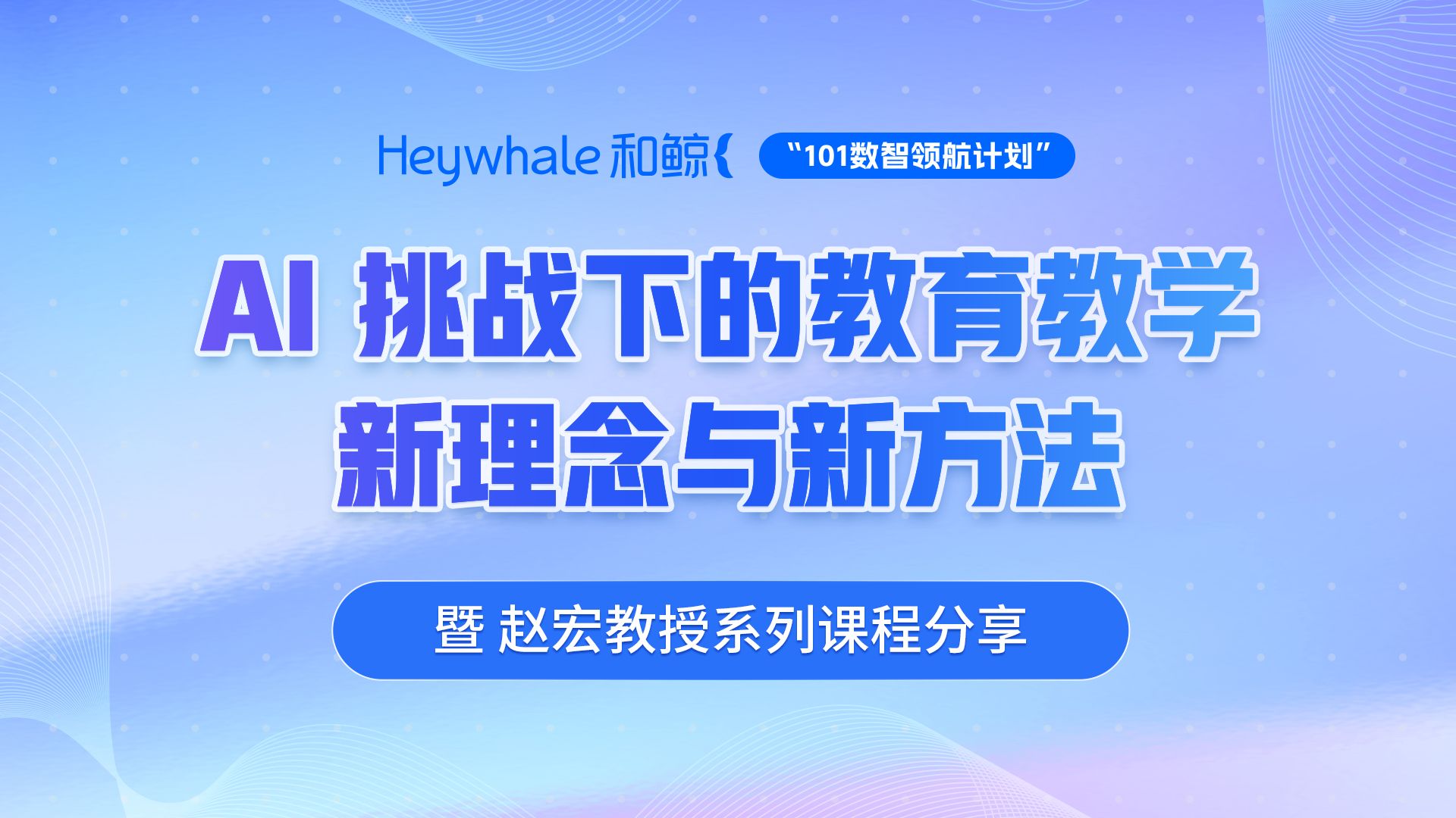 智启未来！和鲸联合南开大学赵宏教授，共论 AI 挑战下的教育教学新理念与新方法