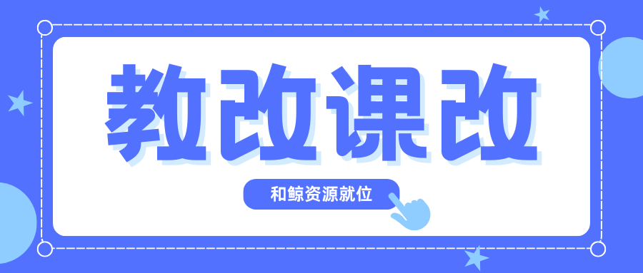 教师必看！和鲸资源就位，助力高校 “AI+” 教改课改一路领航