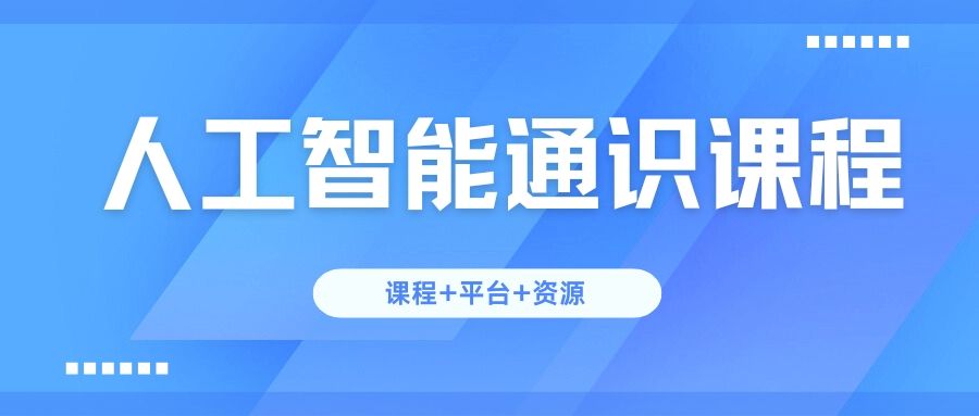 多校加速人工智能通识课程落地，和鲸Heywhale重磅上线课程+平台+资源一体化解决方案